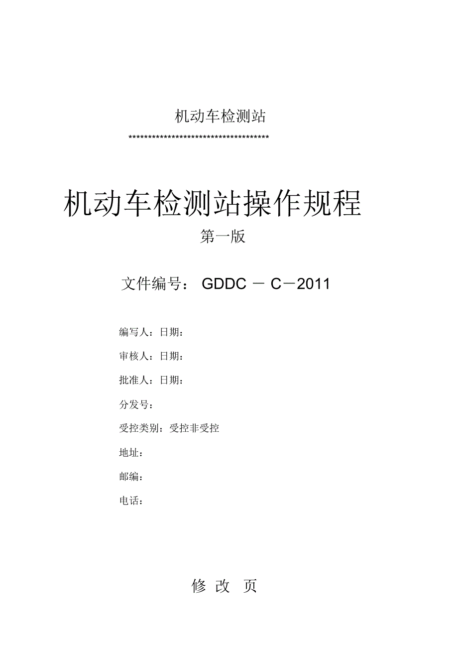 机动车检测站操作规程_第1页
