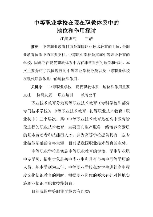 中等职业学校在现在职教体系中的地位和作用探讨.docx