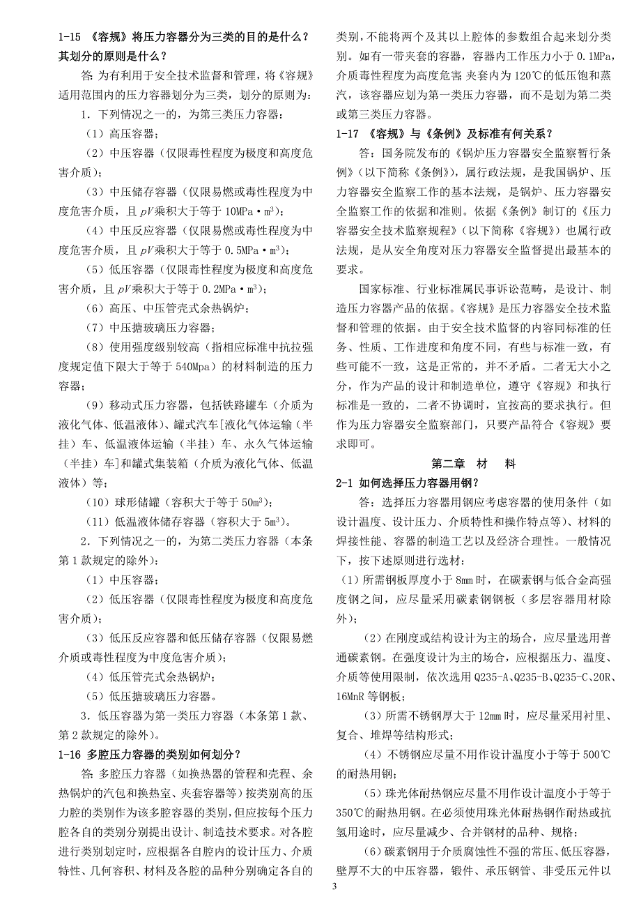 压力容器设计制造200问答.doc_第3页