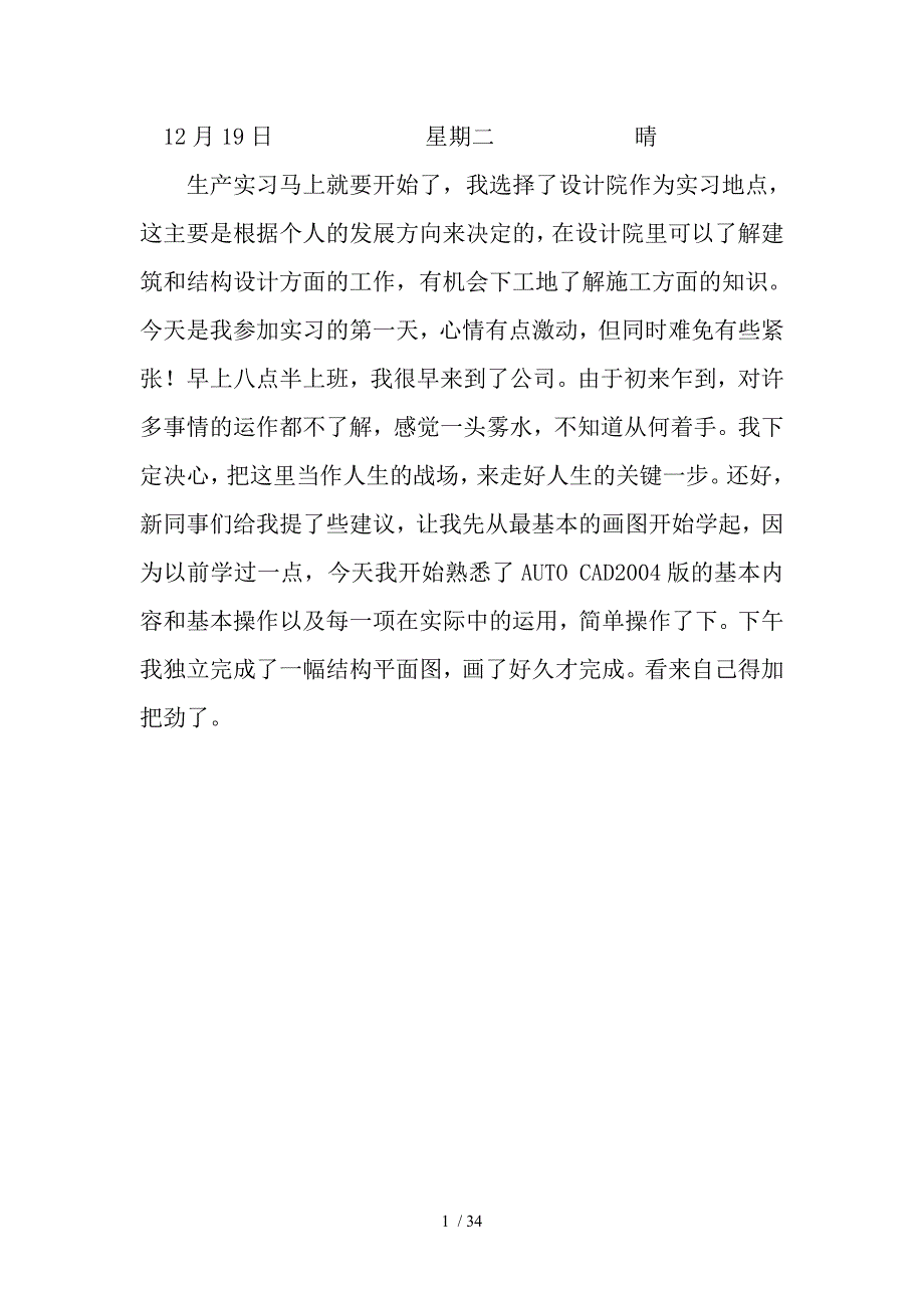 土木工程设计院实习日记_第1页