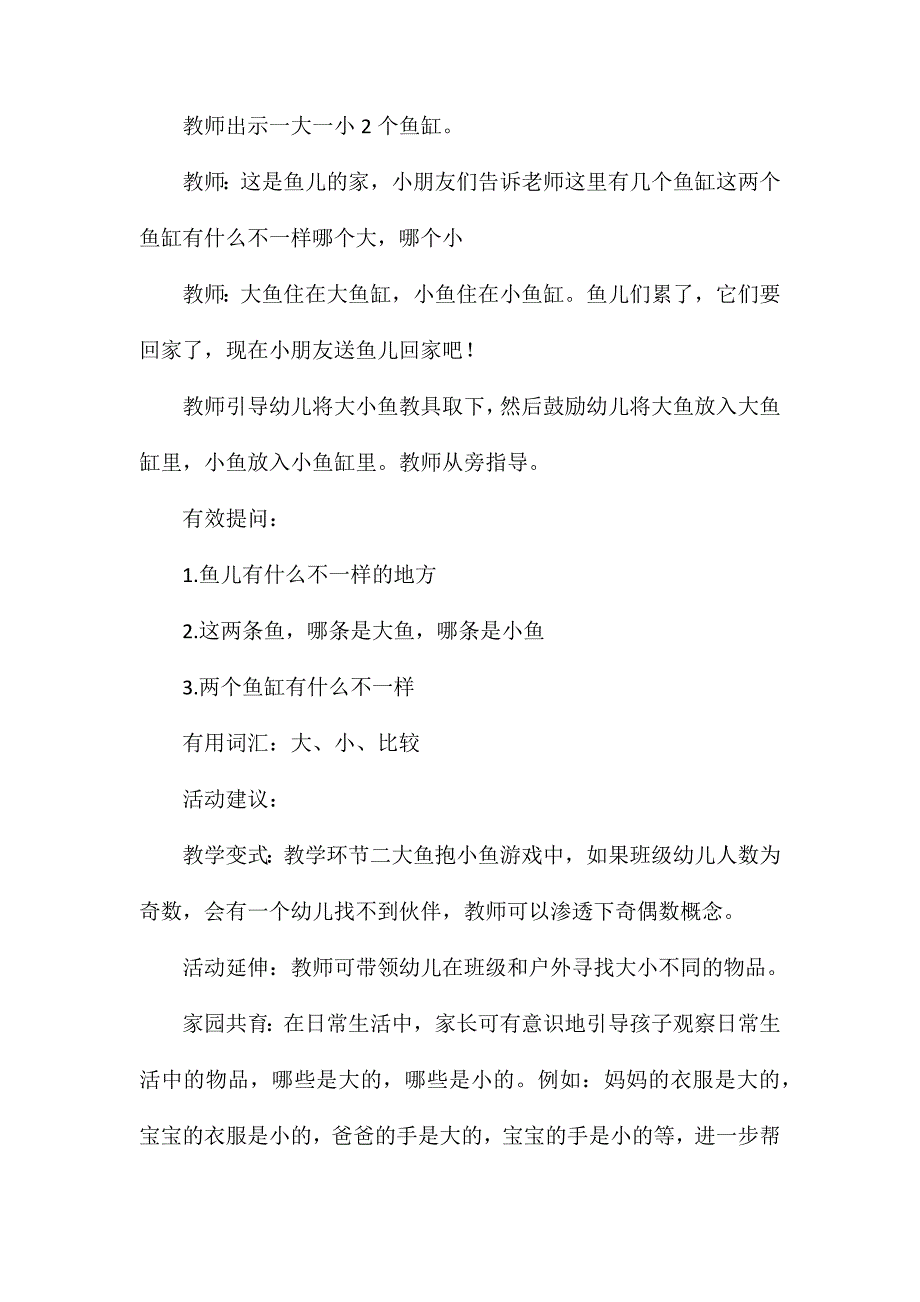 中班数学大鱼抱小鱼知道大与小的概念教案反思_第3页