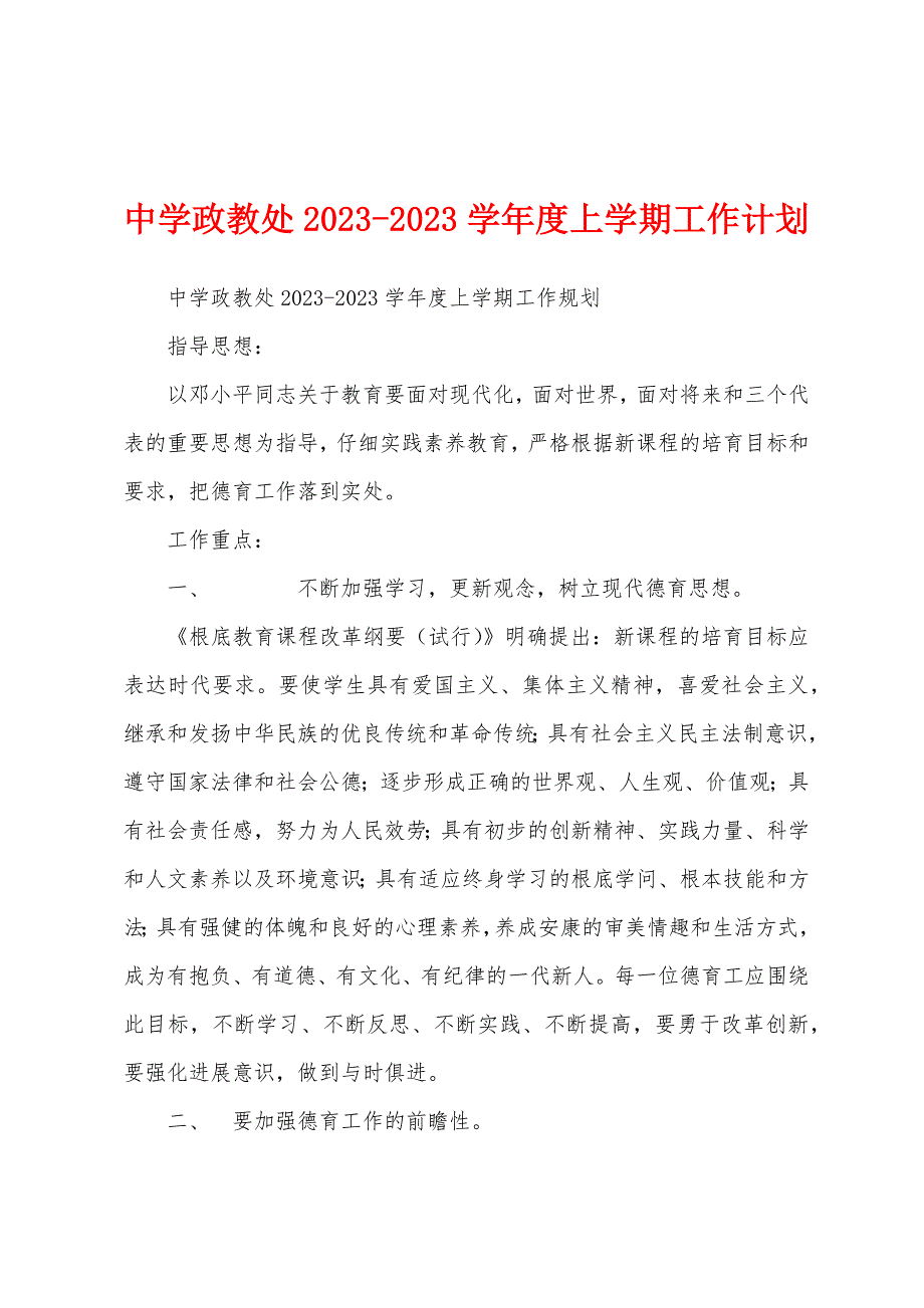 中学政教处2023年学年度上学期工作计划.docx_第1页