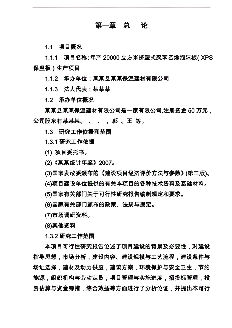 年产20000立方米挤塑式聚苯乙烯泡沫板(xps保温板)生产项目可研建议书.doc_第1页