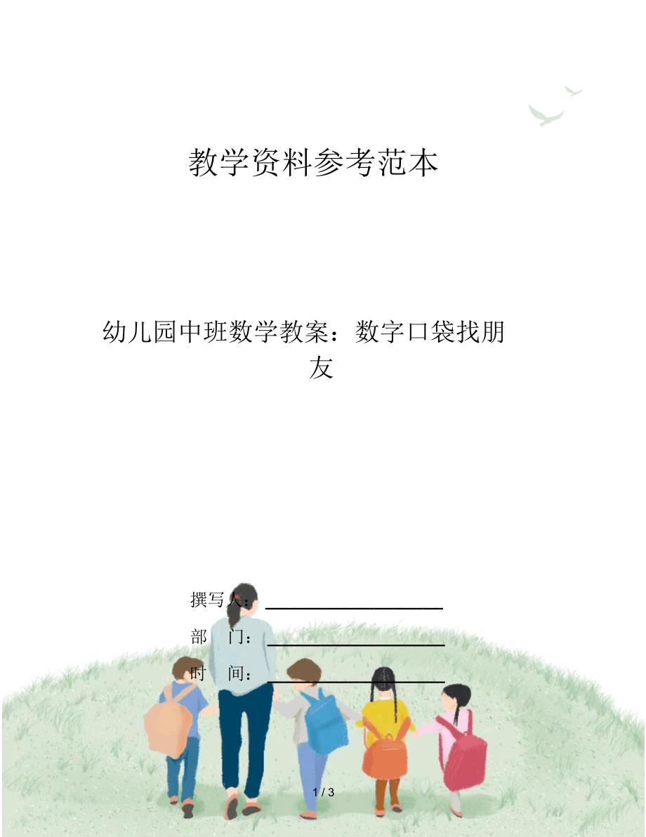 幼儿园中班数学教案：数字口袋找朋友_第1页