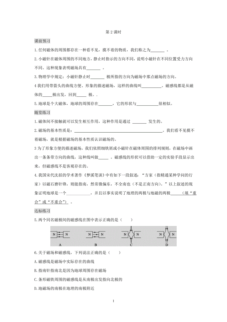 新人教版初中物理九年级课时同步练习：20.1.2-磁现象-磁场.doc_第1页