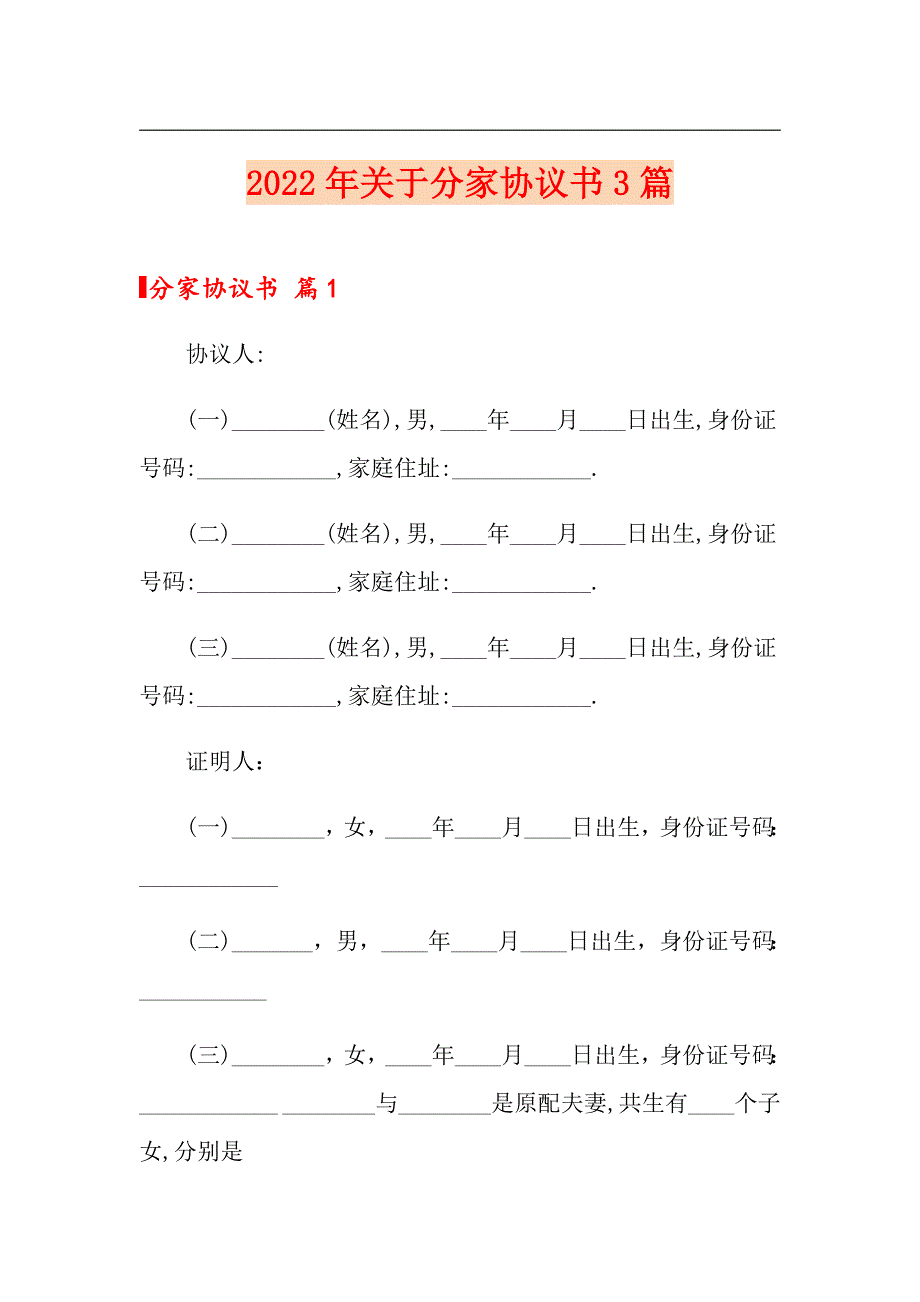 2022年关于分家协议书3篇_第1页