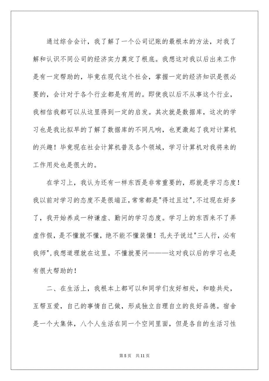 2023年大一学期末自我总结.docx_第5页