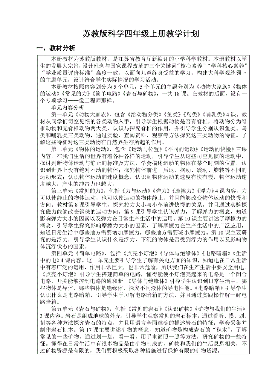 2020最新苏教小学科学四年级上册教学计划(总3页)_第1页