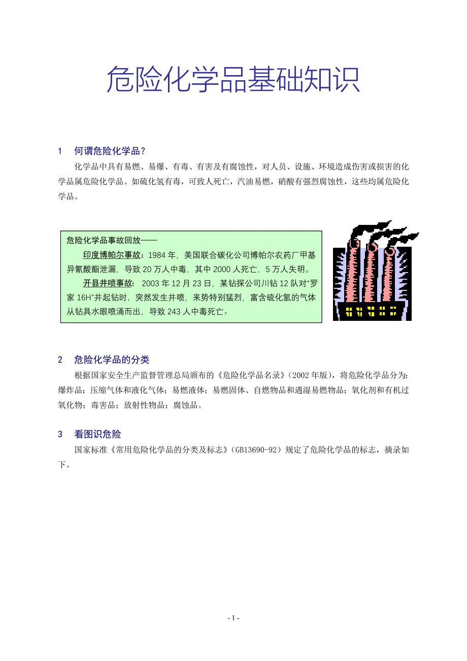 危险化学品基础知识_第1页