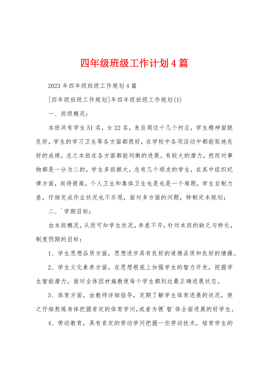 四年级班级工作计划4篇.docx_第1页