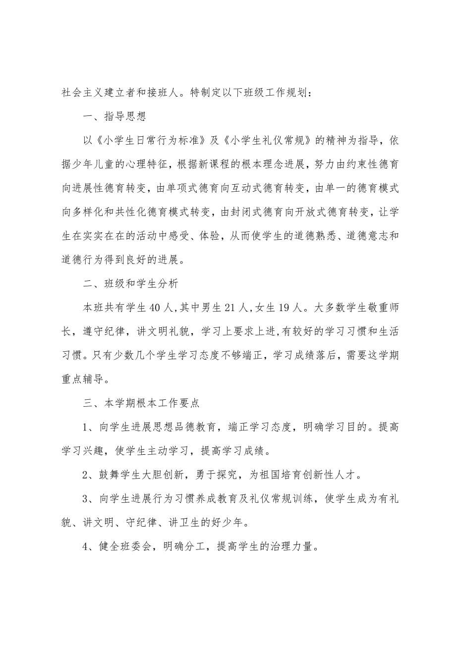 四年级班级工作计划4篇.docx_第5页