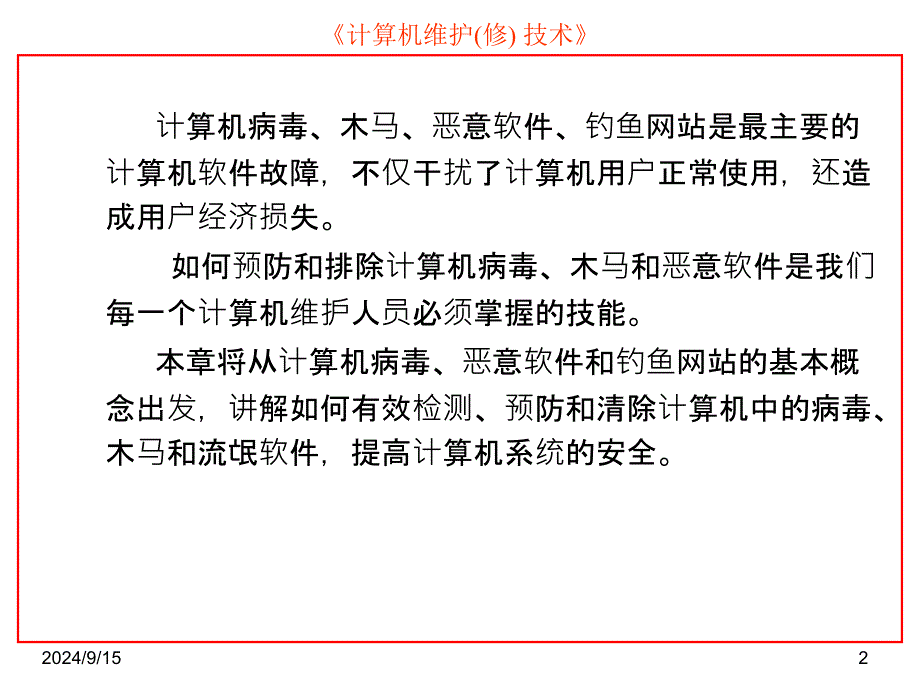 第10章计算机病毒及流氓软件课件_第2页