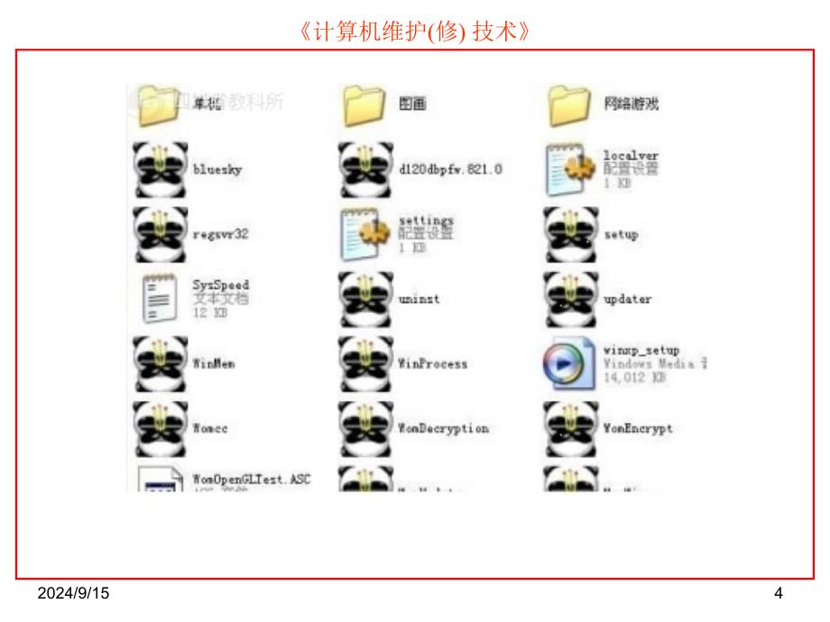 第10章计算机病毒及流氓软件课件_第4页