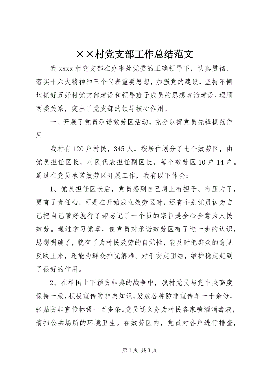 2023年&#215;&#215;村党支部工作总结范文.docx_第1页