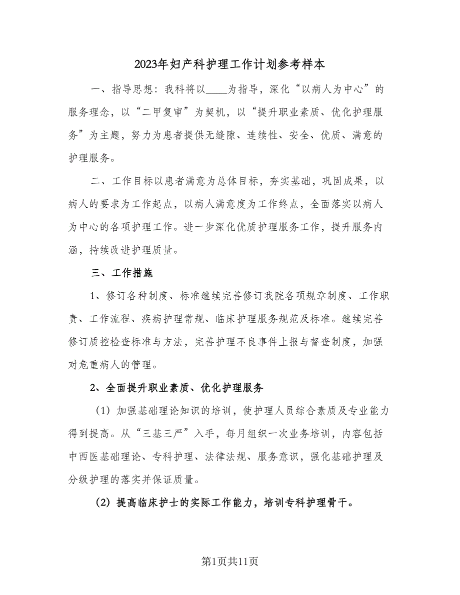 2023年妇产科护理工作计划参考样本（4篇）_第1页