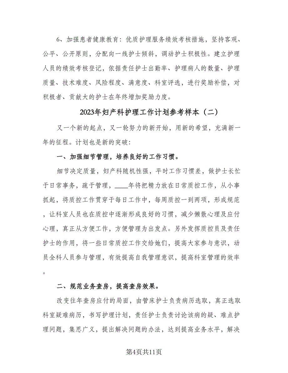 2023年妇产科护理工作计划参考样本（4篇）_第4页