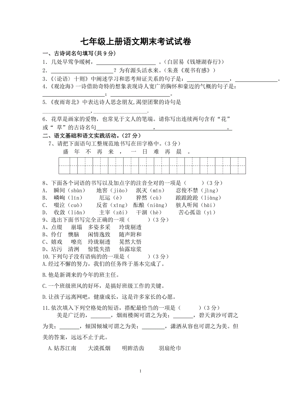 七年级上册语文期末考试试卷_第1页