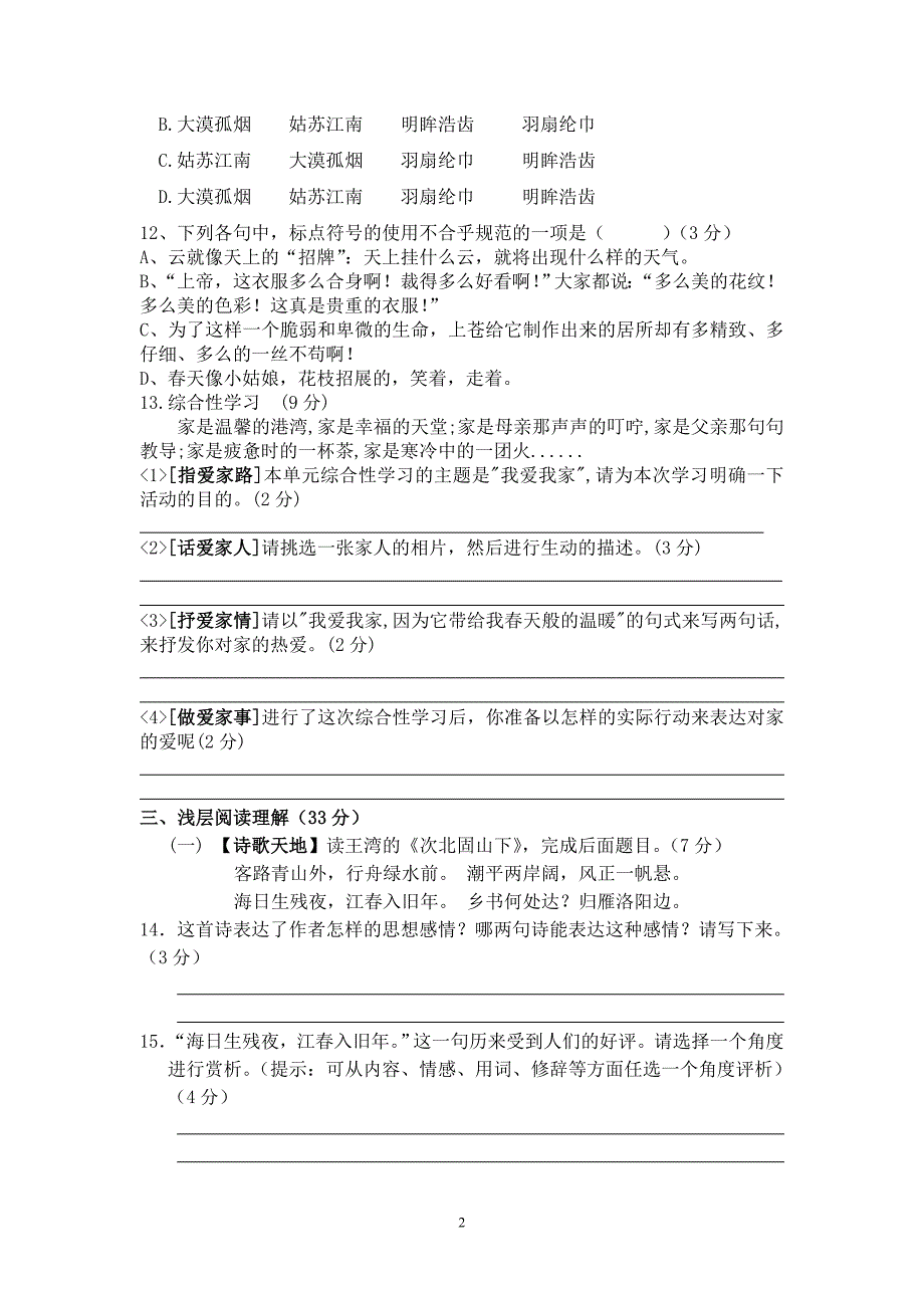 七年级上册语文期末考试试卷_第2页