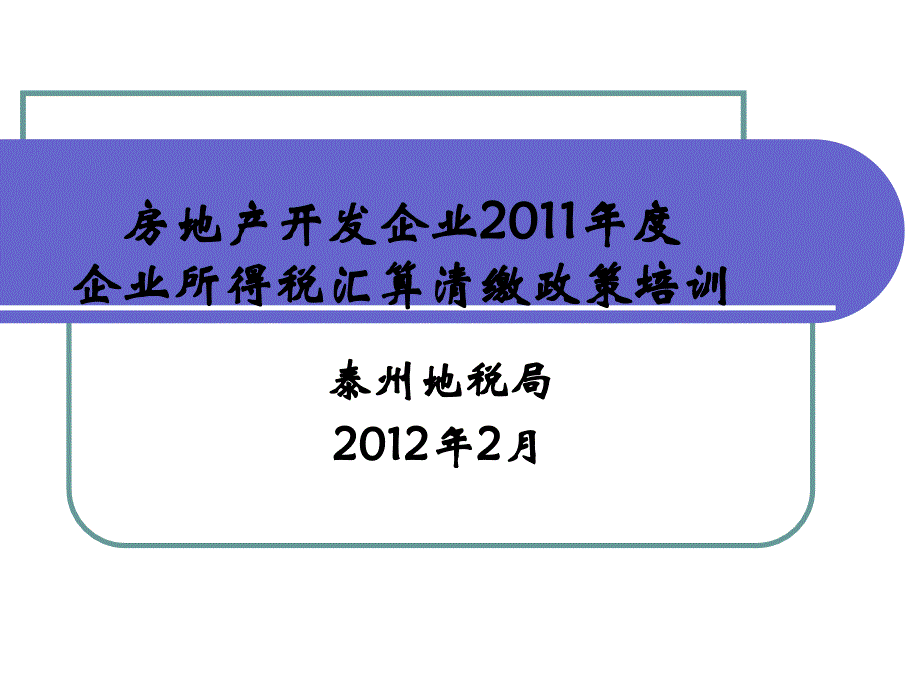 房地产开发企业汇缴政策培训课件_第1页