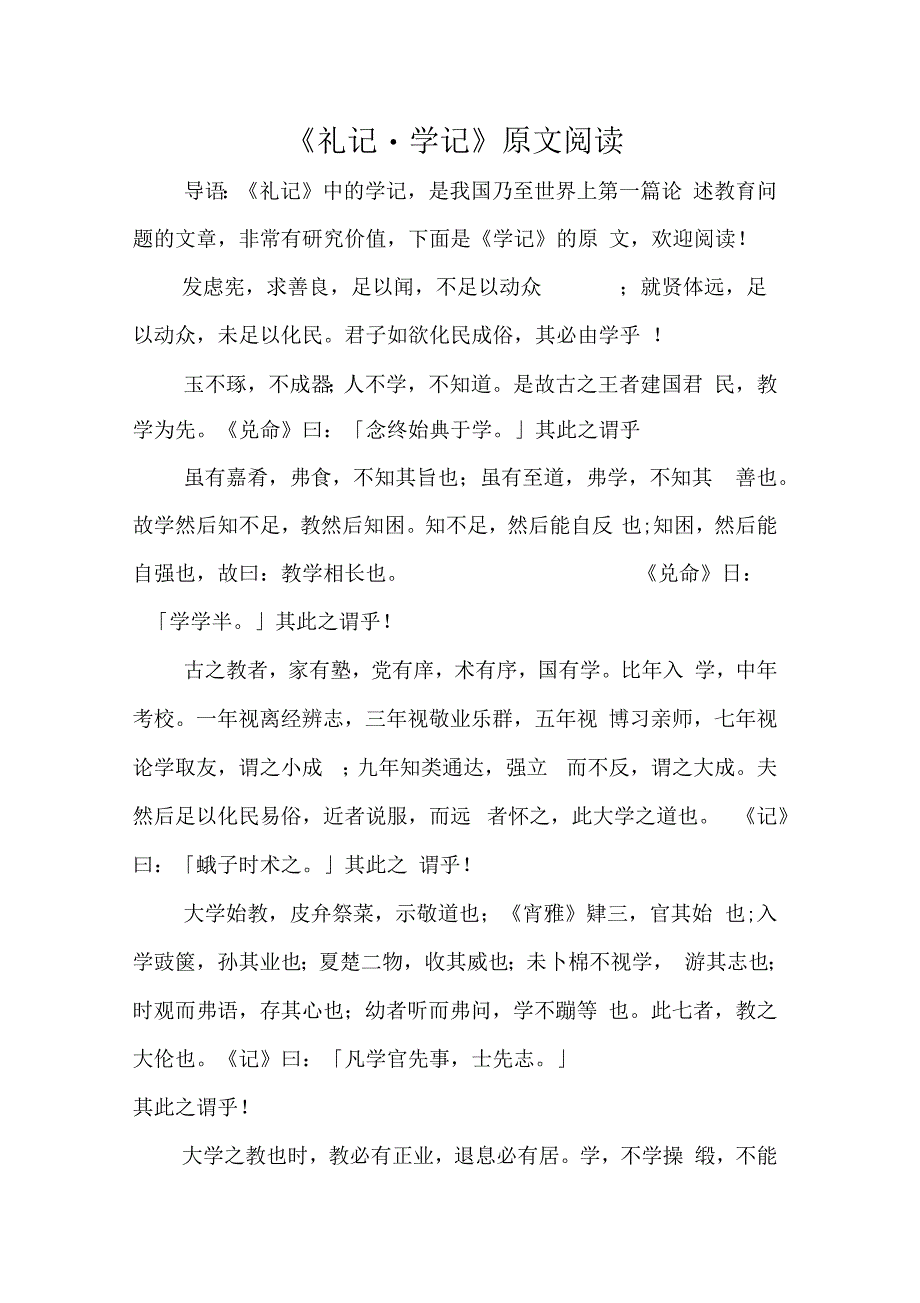 礼记学记原文阅读_第1页