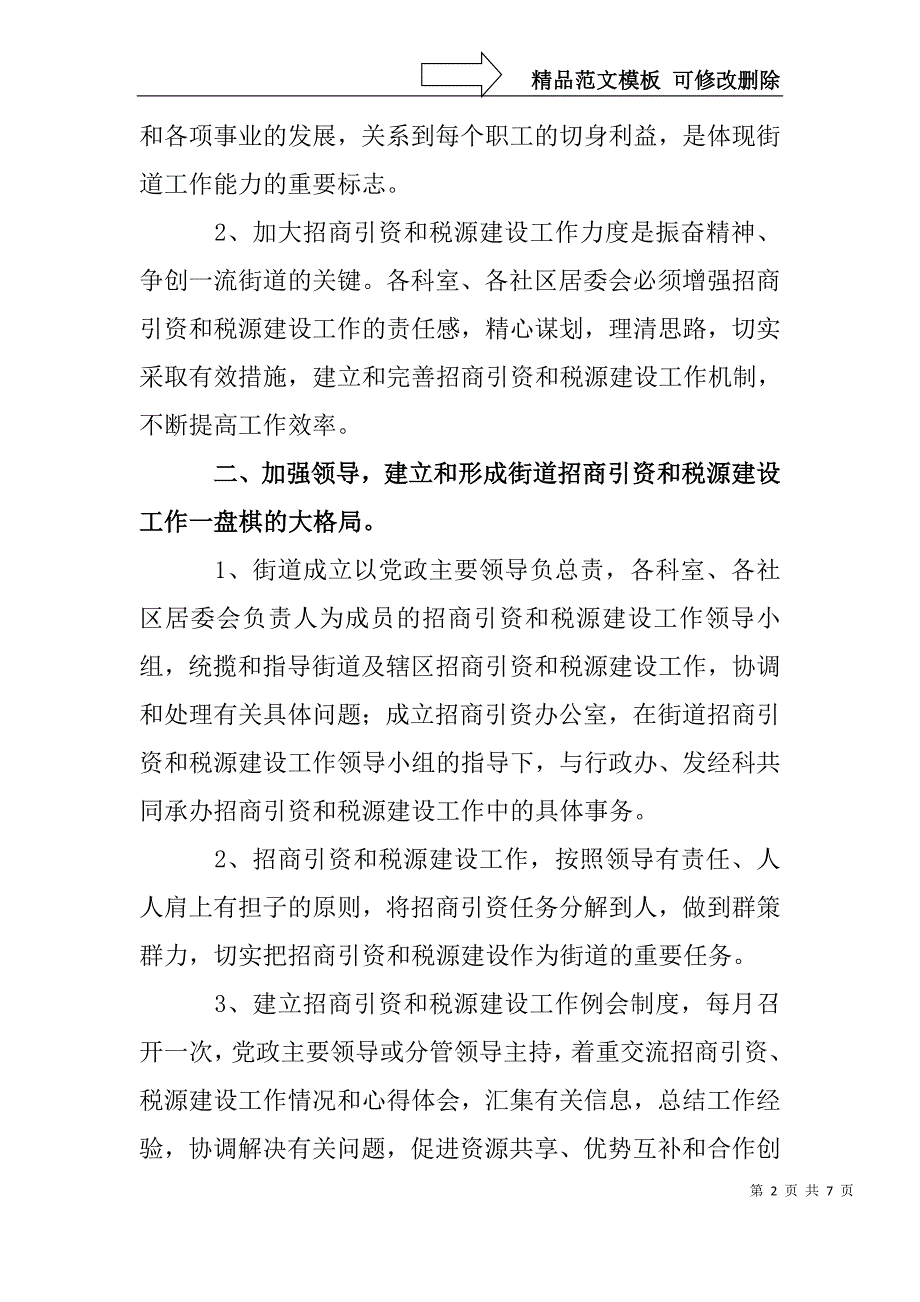 加强招商引资和税源建设工作的意见_第2页