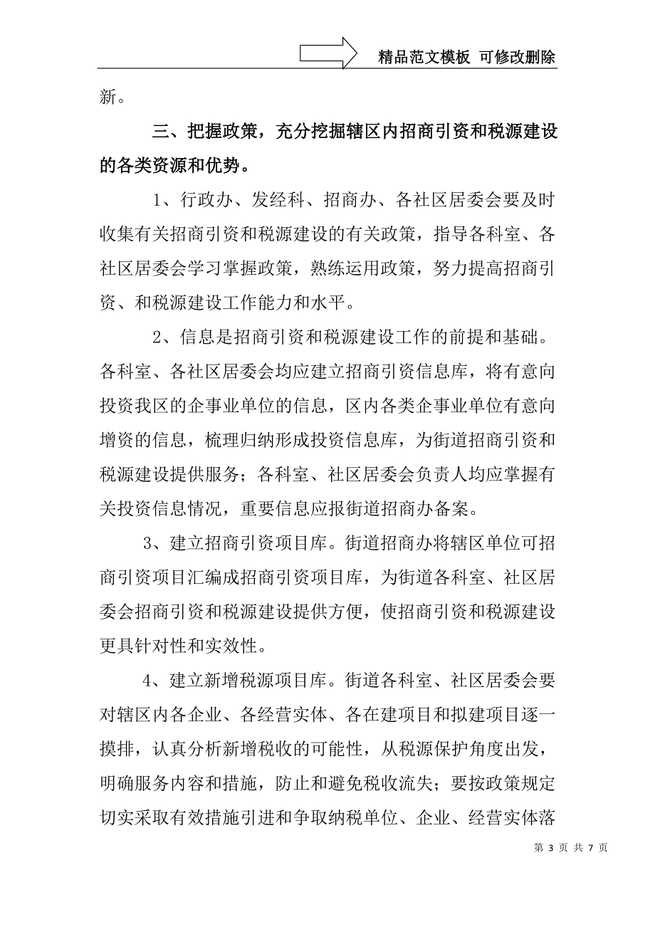 加强招商引资和税源建设工作的意见_第3页