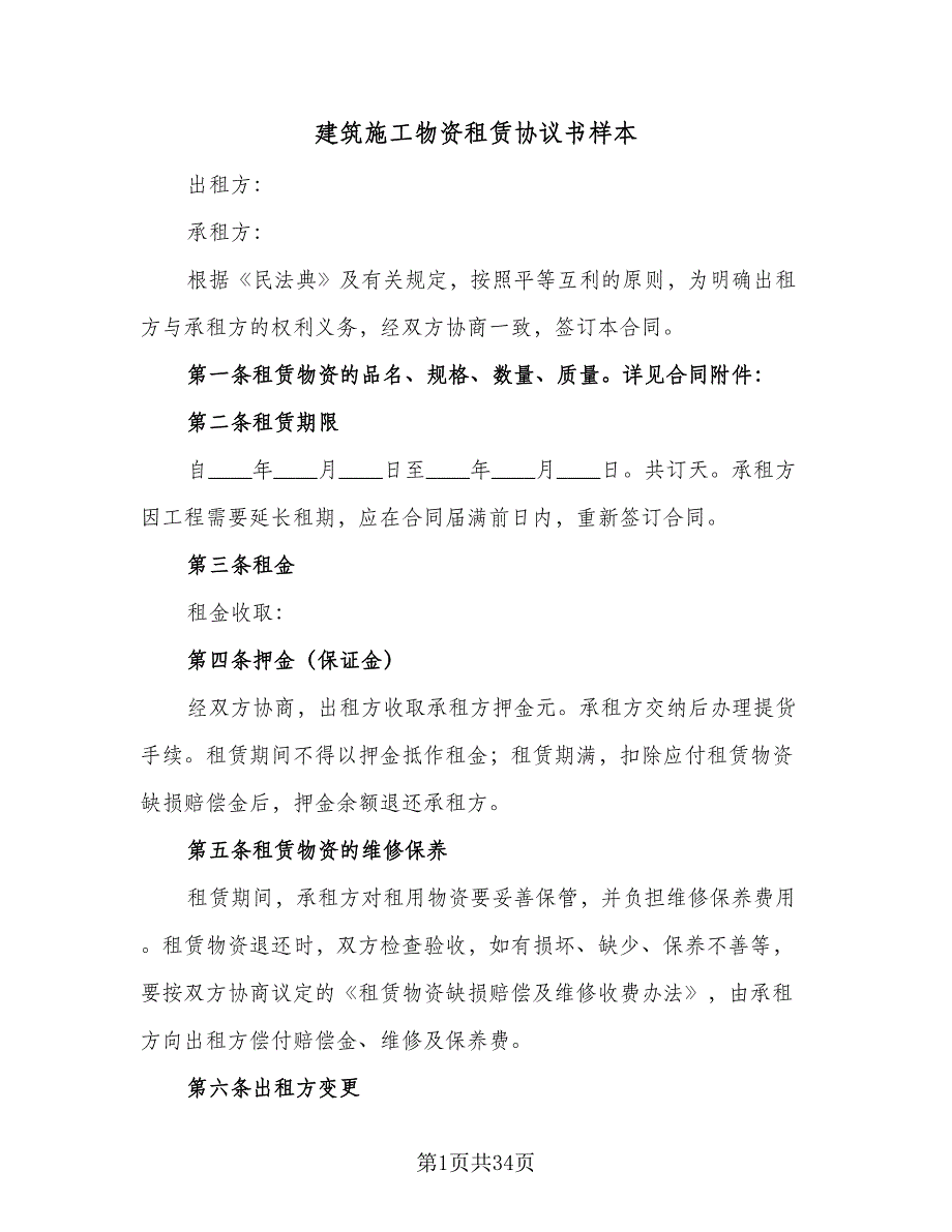 建筑施工物资租赁协议书样本（9篇）_第1页