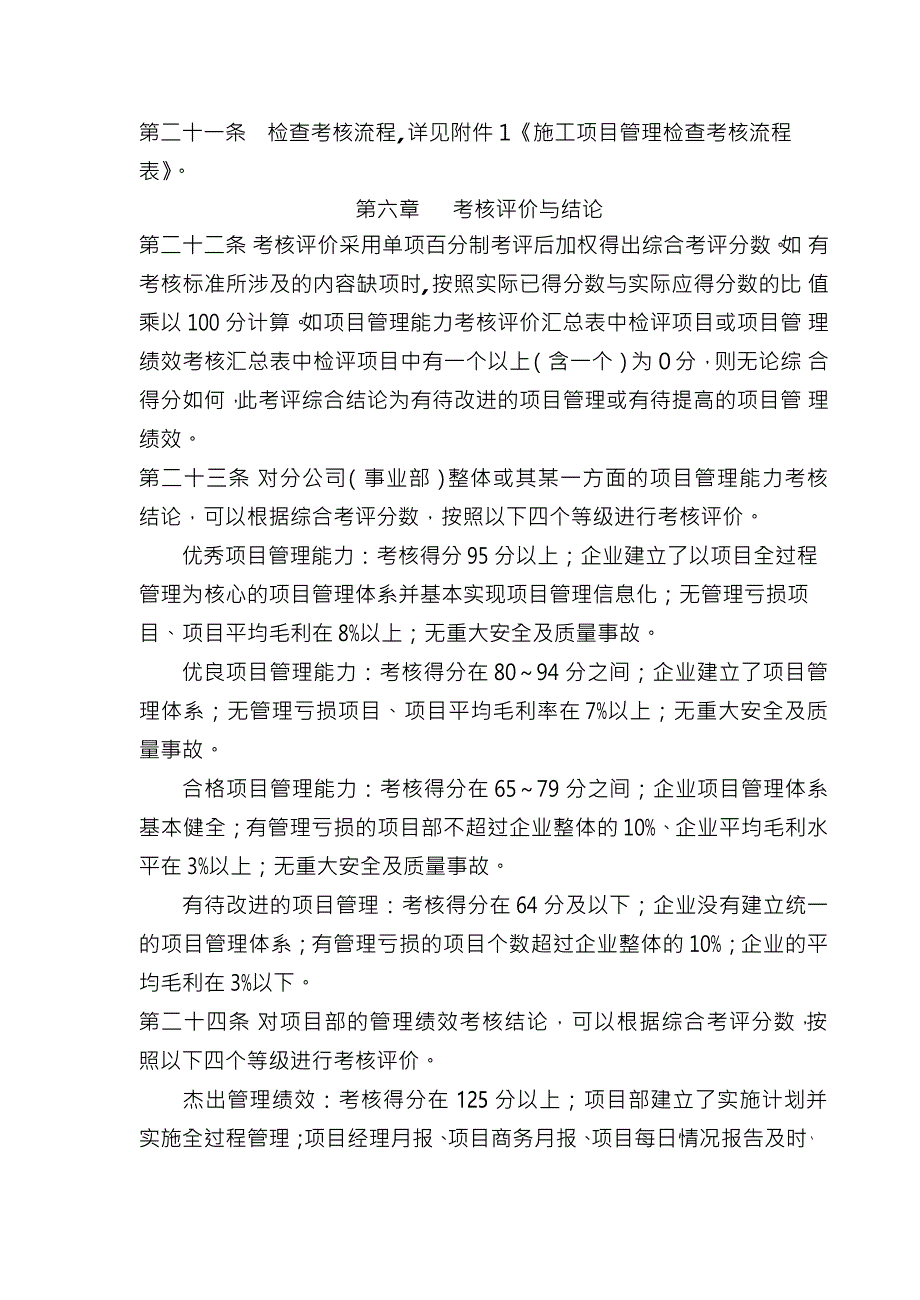 XX建设有限公司施工项目管理考核办法_第4页