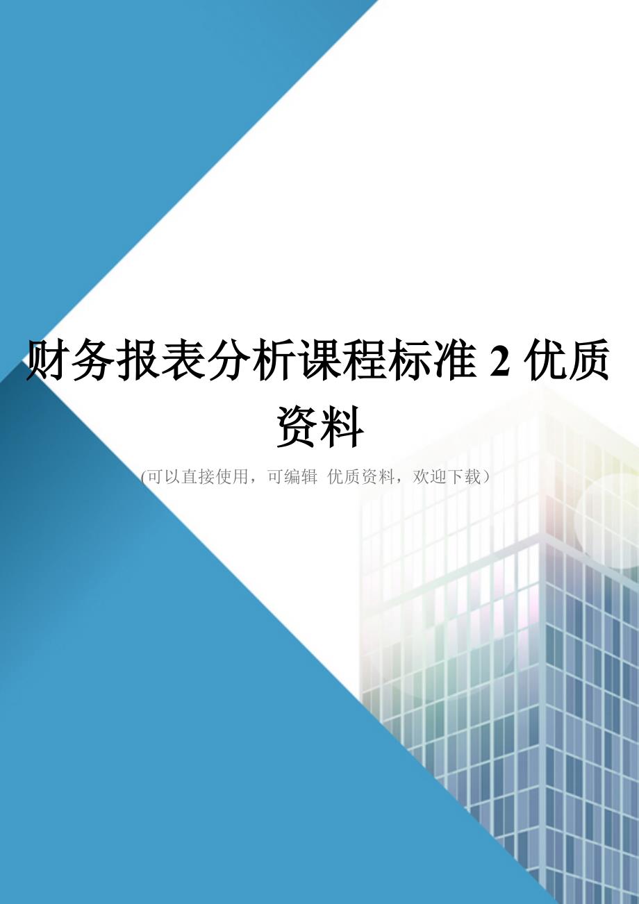 财务报表分析课程标准2优质资料_第1页