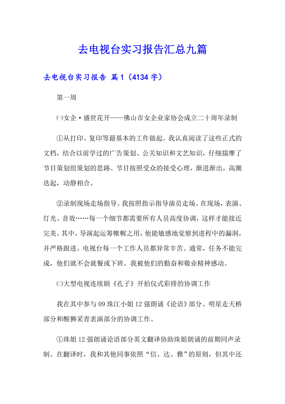 去电视台实习报告汇总九篇_第1页