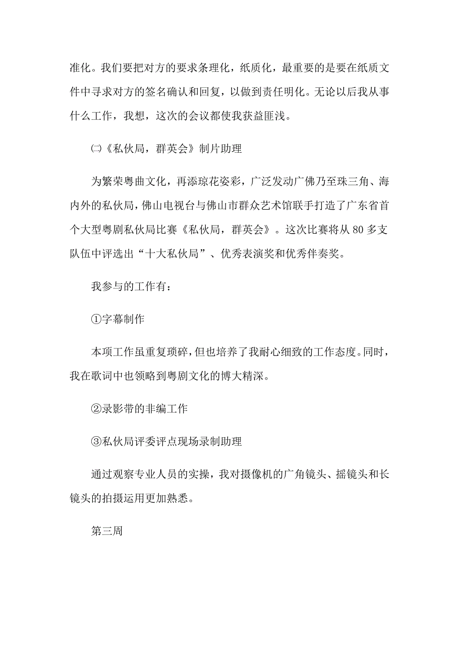 去电视台实习报告汇总九篇_第4页