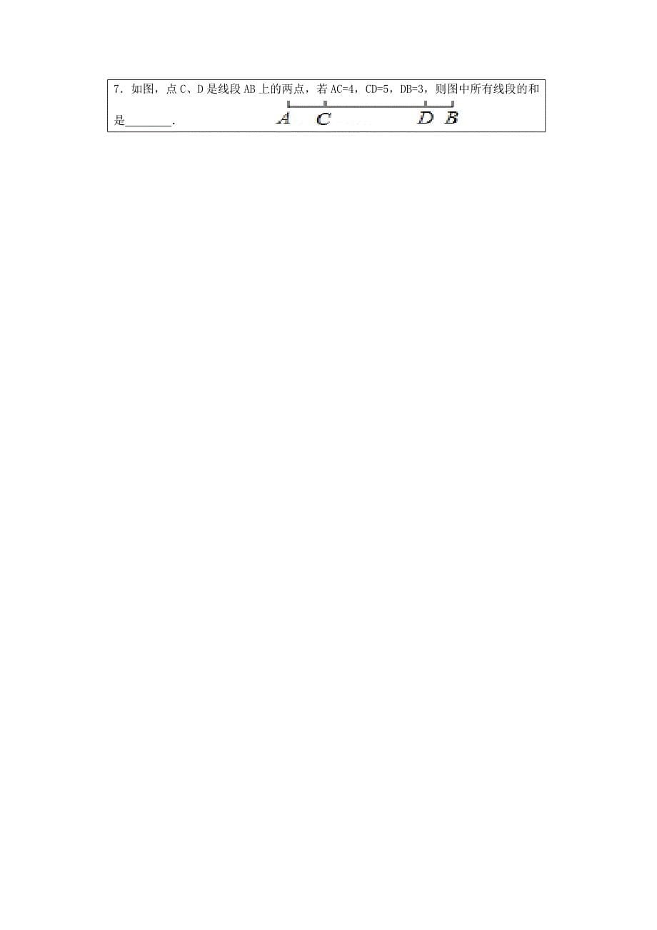 山东省泰安市岱岳区2015-2016七年级数学上册 1.4 线段的比较与作法学案（无答案）（新版）青岛版_第5页
