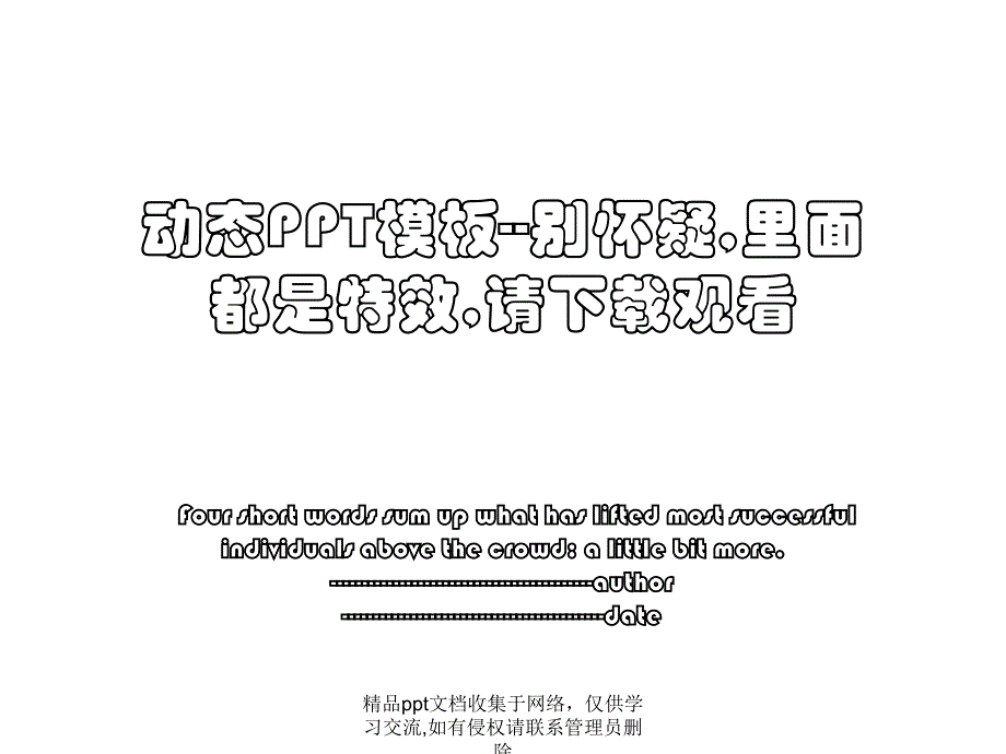 动态PPT模板--别怀疑,里面都是特效,请下载观看_第1页