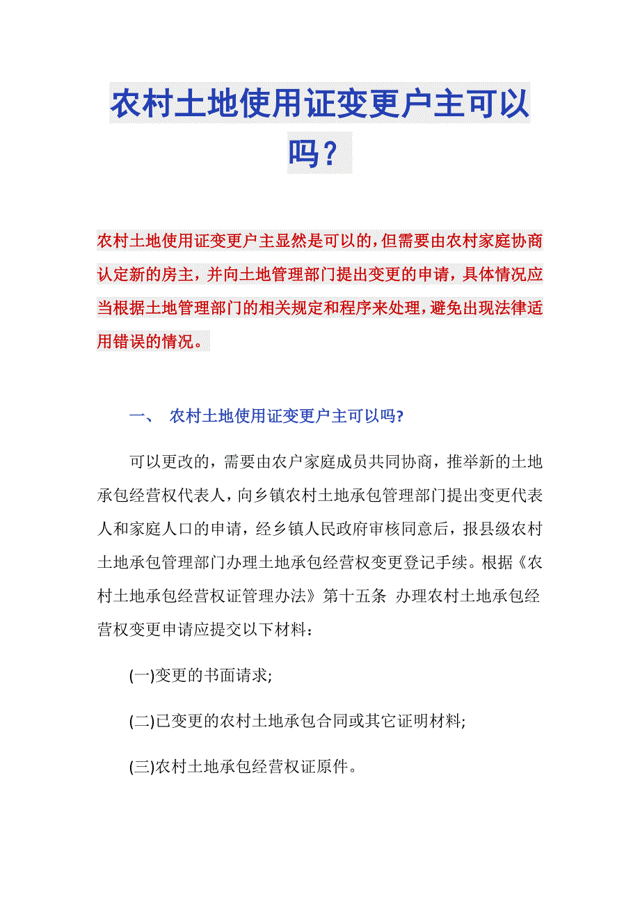 农村土地使用证变更户主可以吗？_第1页