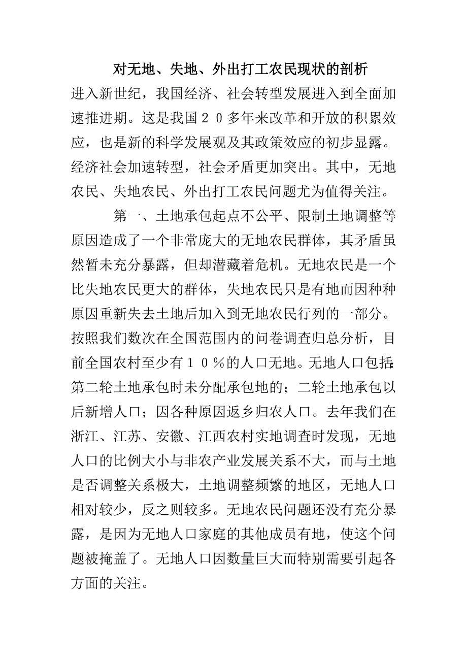 对无地、失地、外出打工农民现状的剖析_第1页