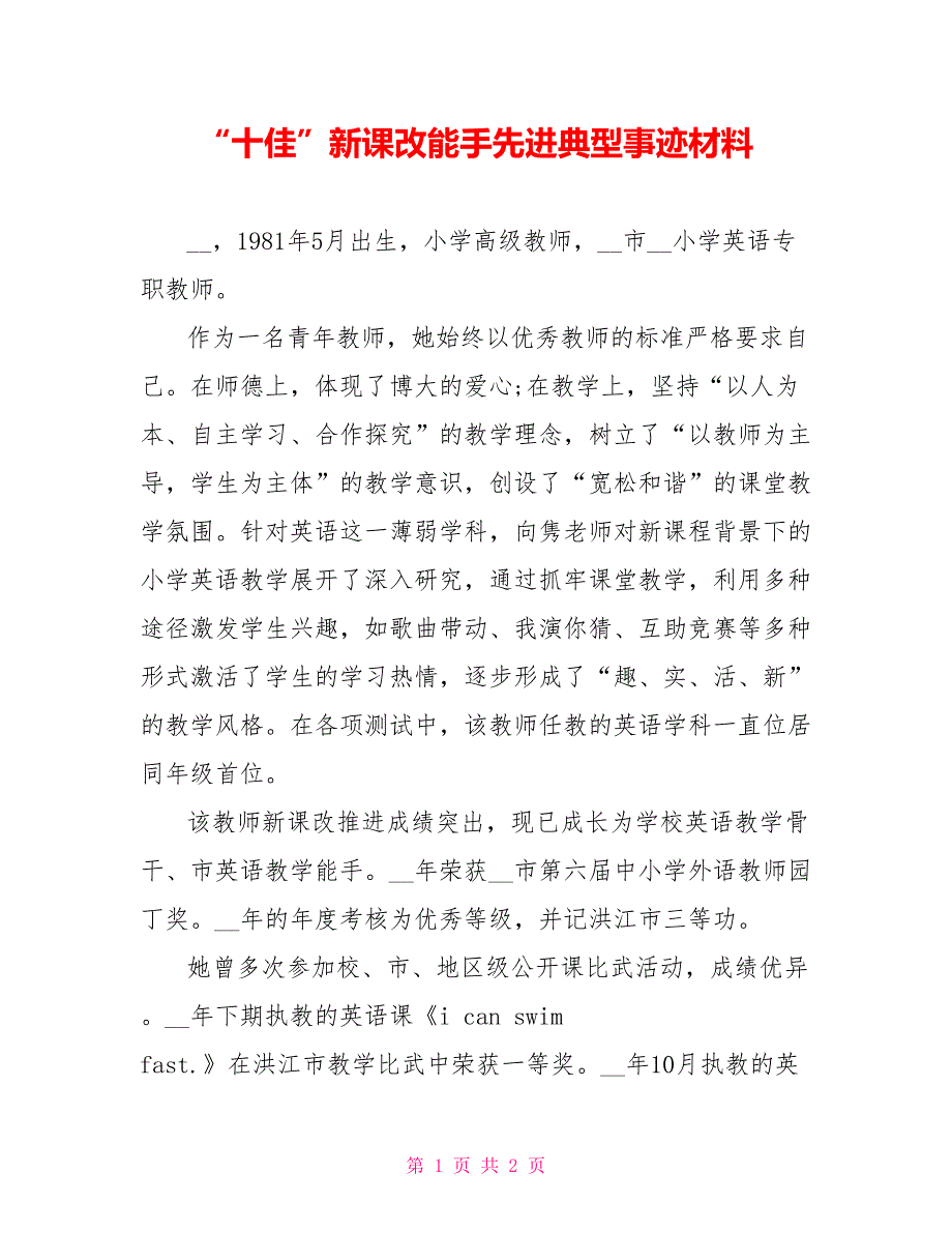 “十佳”新课改能手先进典型事迹材料_第1页