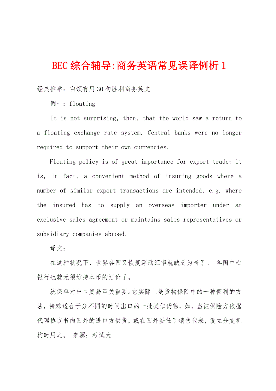 BEC综合辅导-商务英语常见误译例析1.docx_第1页