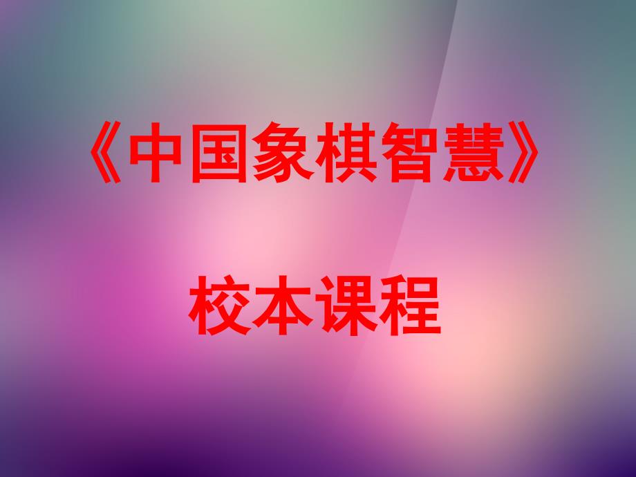 校本课程：中国象棋课件_第1页