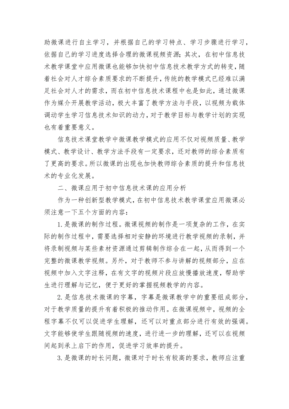 初中信息技术教学课堂应用微课的策略探讨优秀获奖科研论文.docx_第2页