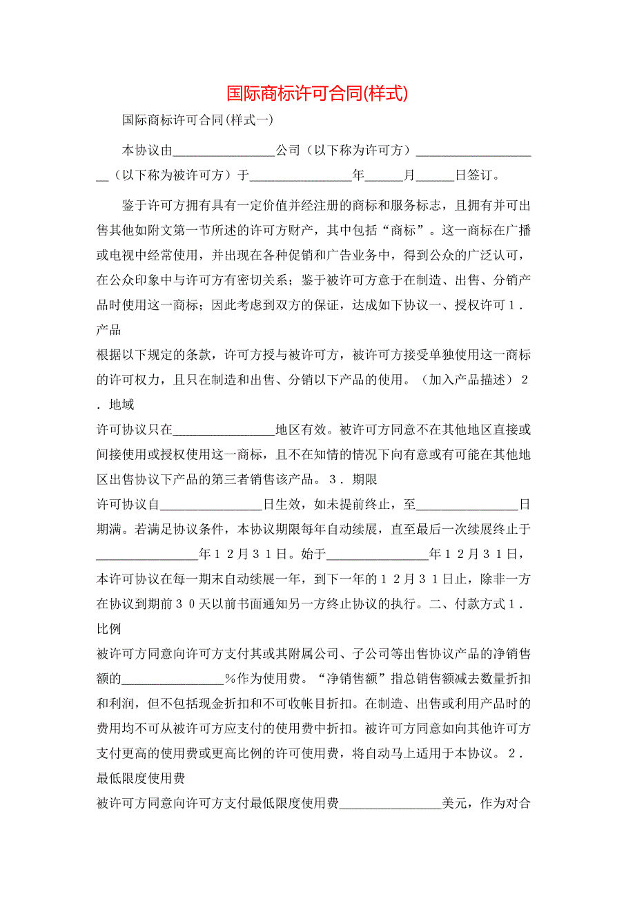 国际商标许可合同范文2_第1页