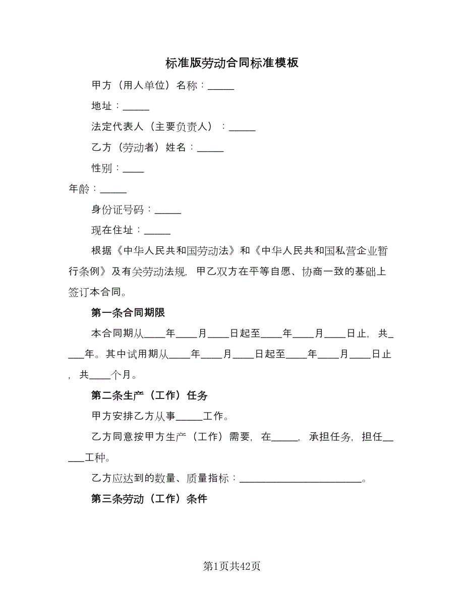 标准版劳动合同标准模板（九篇）.doc_第1页