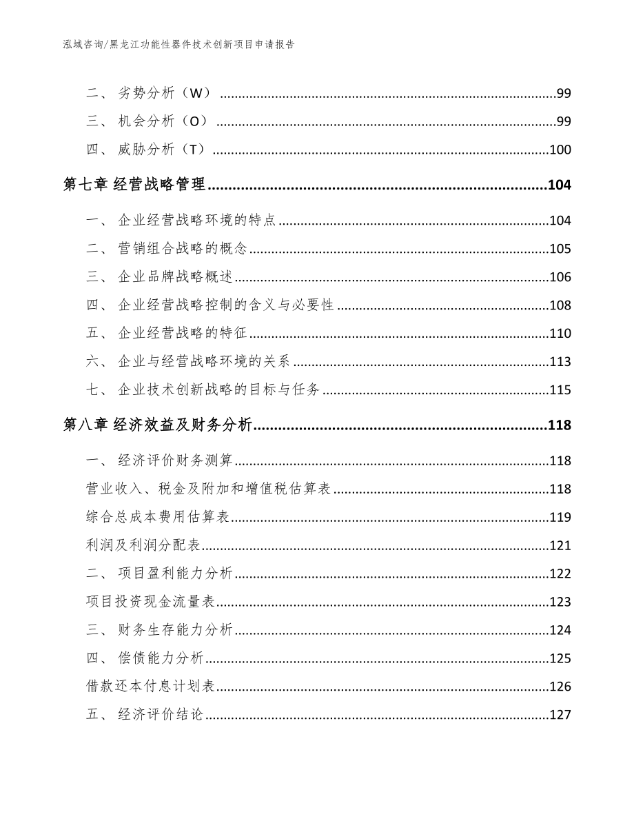 黑龙江功能性器件技术创新项目申请报告_范文_第3页