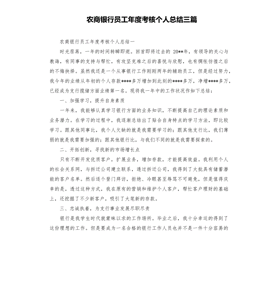 农商银行员工年度考核个人总结三篇858_第1页