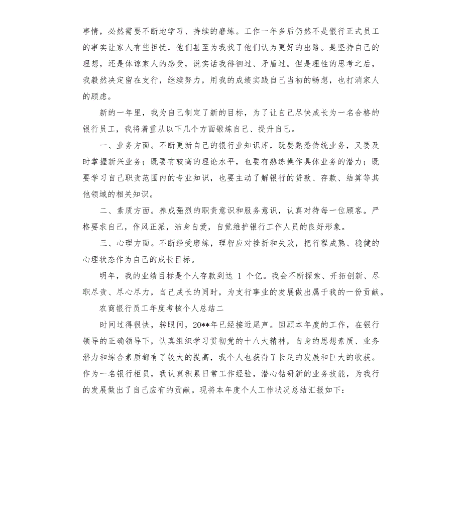 农商银行员工年度考核个人总结三篇858_第2页