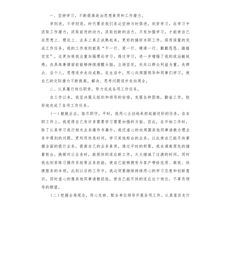 农商银行员工年度考核个人总结三篇858_第3页