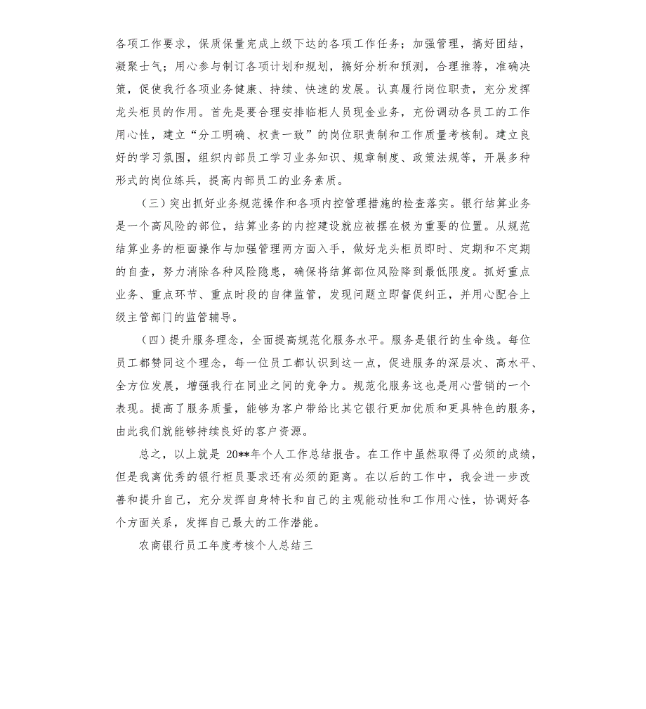 农商银行员工年度考核个人总结三篇858_第4页