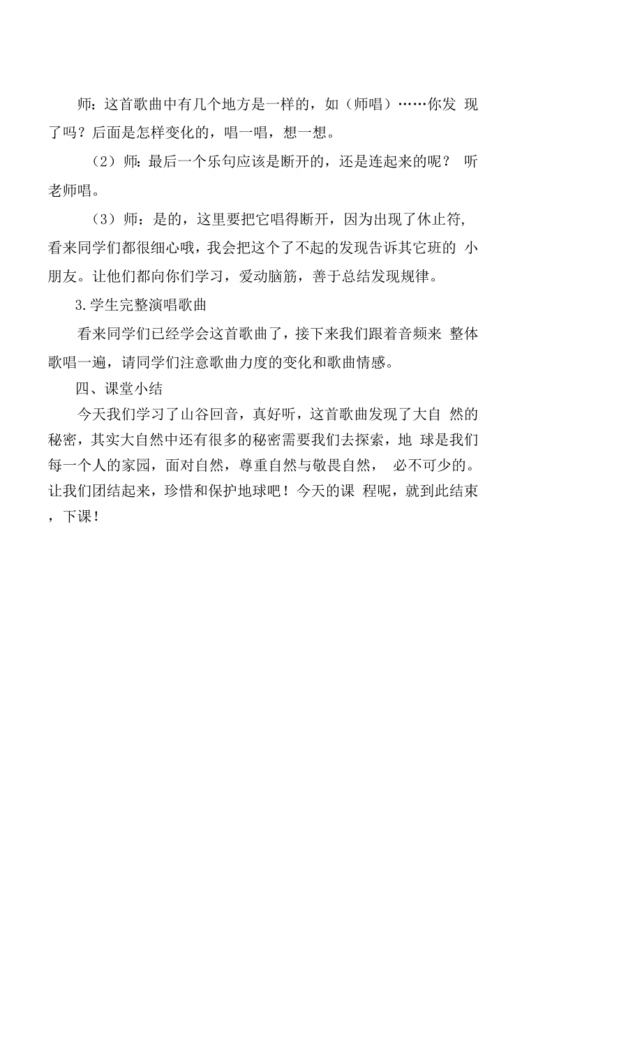 湘教版一年级下册第五课《山谷回音真好听》教案.docx_第3页