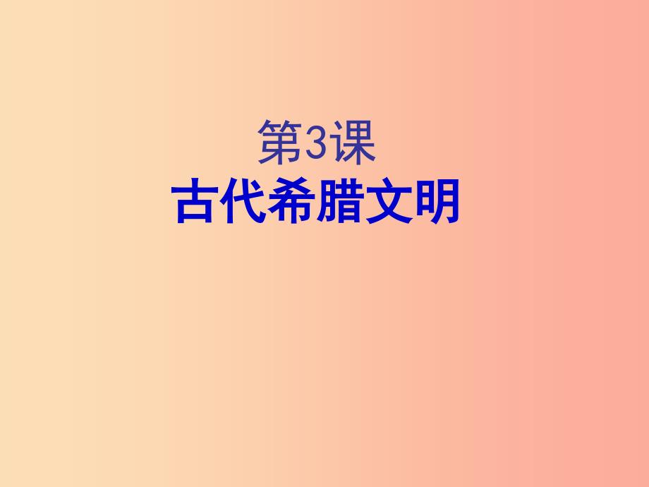 2019年秋九年级历史上册第一单元上古文明第3课古代希腊文明课件1北师大版.ppt_第1页