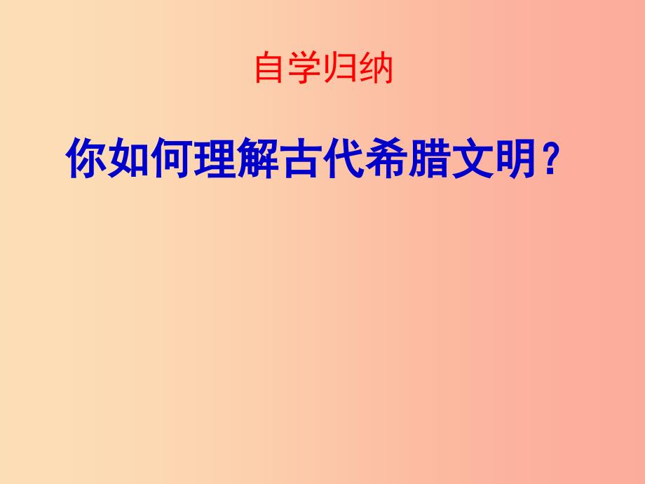 2019年秋九年级历史上册第一单元上古文明第3课古代希腊文明课件1北师大版.ppt_第3页