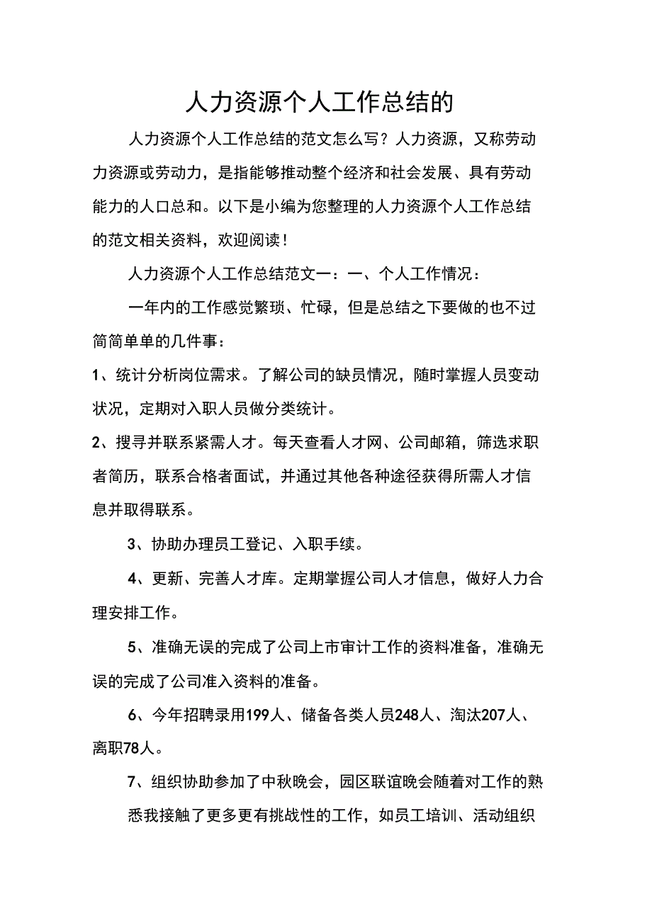 人力资源个人工作的总结地_第1页